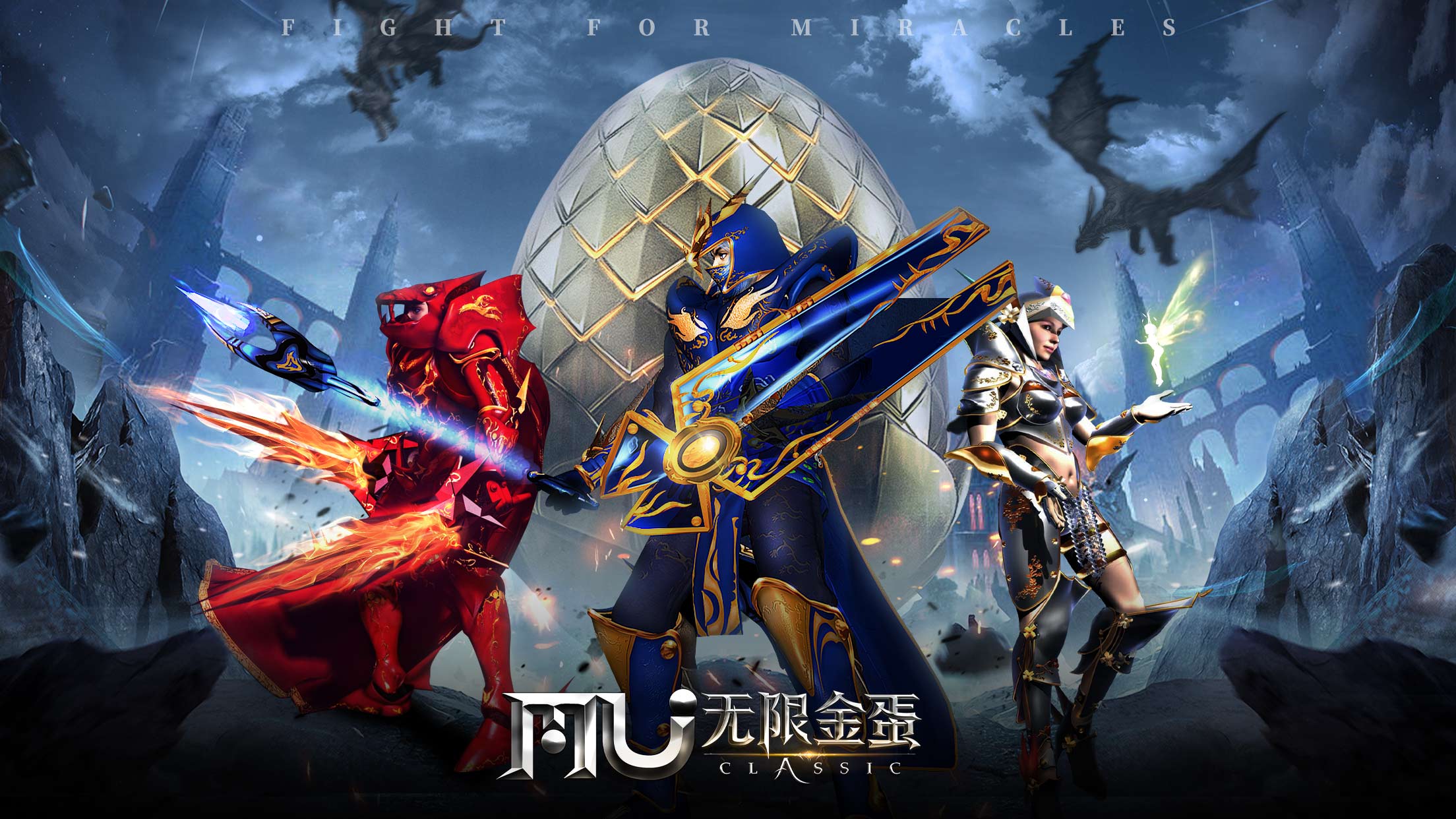 奇迹MU:无限金蛋-现已正式开服,百万钻石,全套大天使套装等你来赢!立即下载!